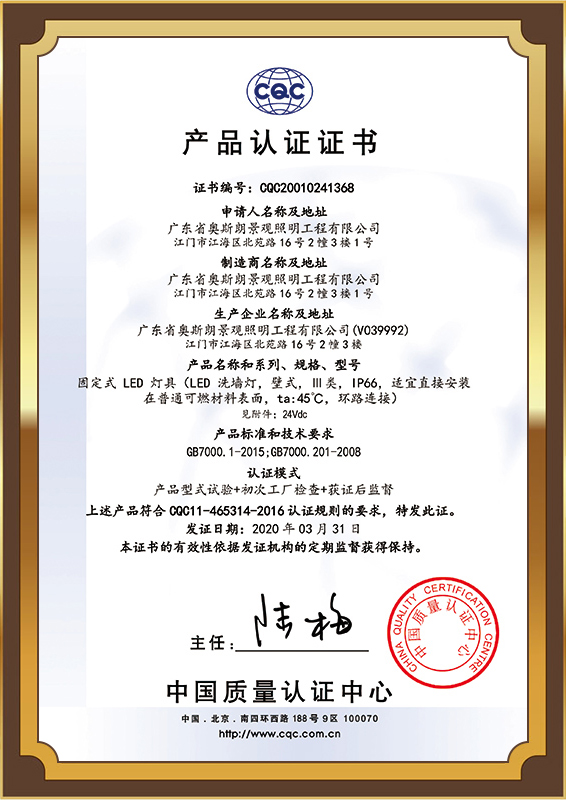 奥斯朗（LED洗墙灯小功率CQC20010241368）证书