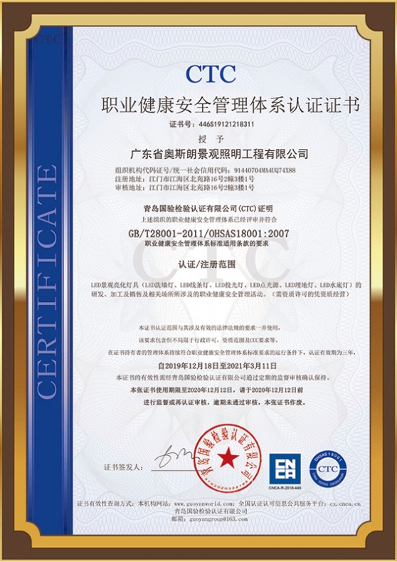 奥斯朗OHSAS1800认证