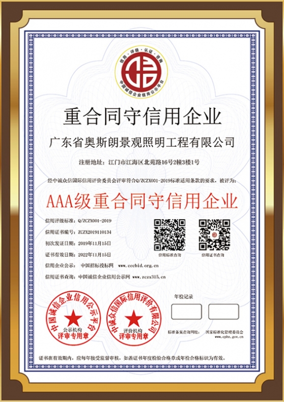 AAA级重合同守信用