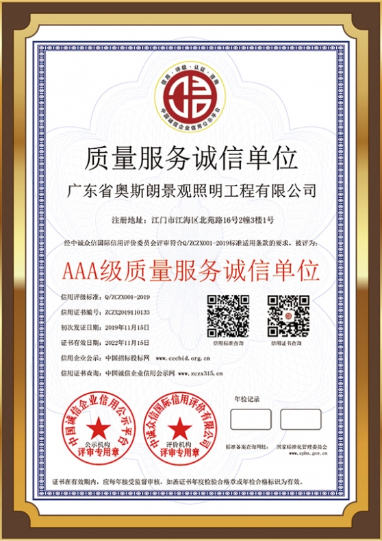 AAA级质量服务诚信单位