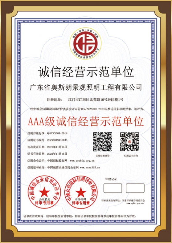 AAA级诚信经营示范单位