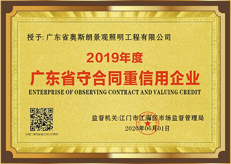广东省守合同重信用企业